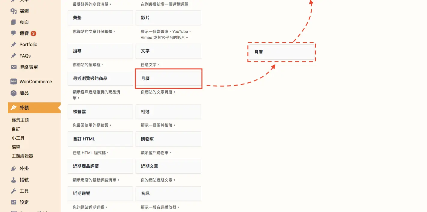 WordPress 教學 基礎介紹五（外觀）