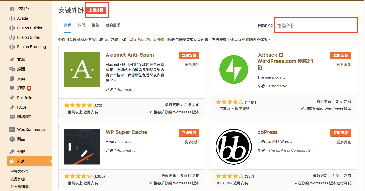 WordPress 教學 基礎介紹六（外掛）