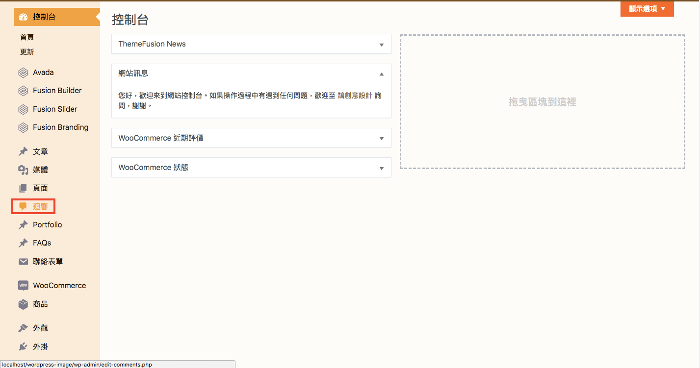 WordPress 教學 基礎介紹四（迴響）