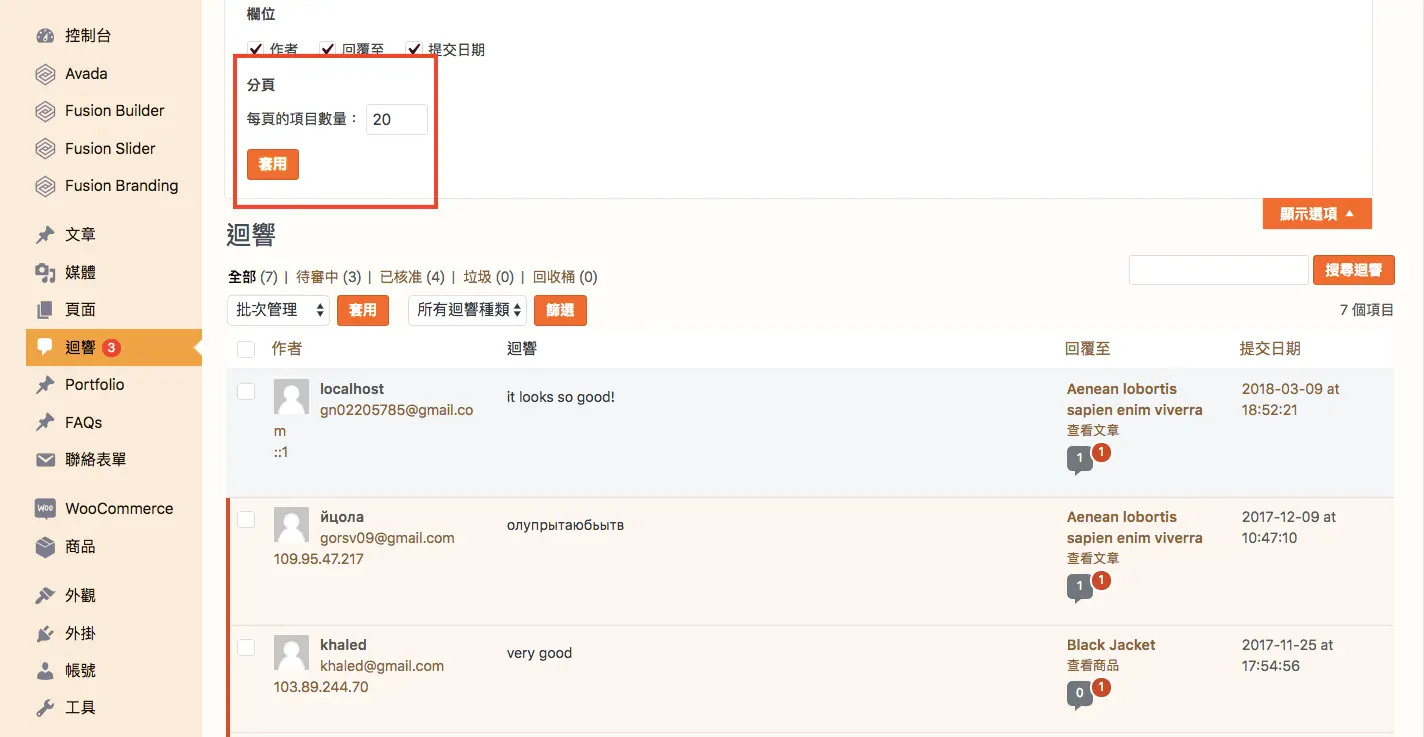 WordPress 教學 基礎介紹四（迴響）