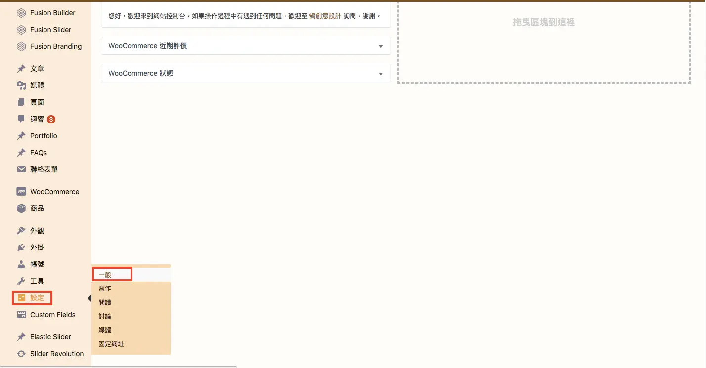 Poedit 教學:WordPress 主題與外掛中文翻譯步驟(2026) 1 WordPress 後台左側選單,紅框標示「設定」底下的「一般」