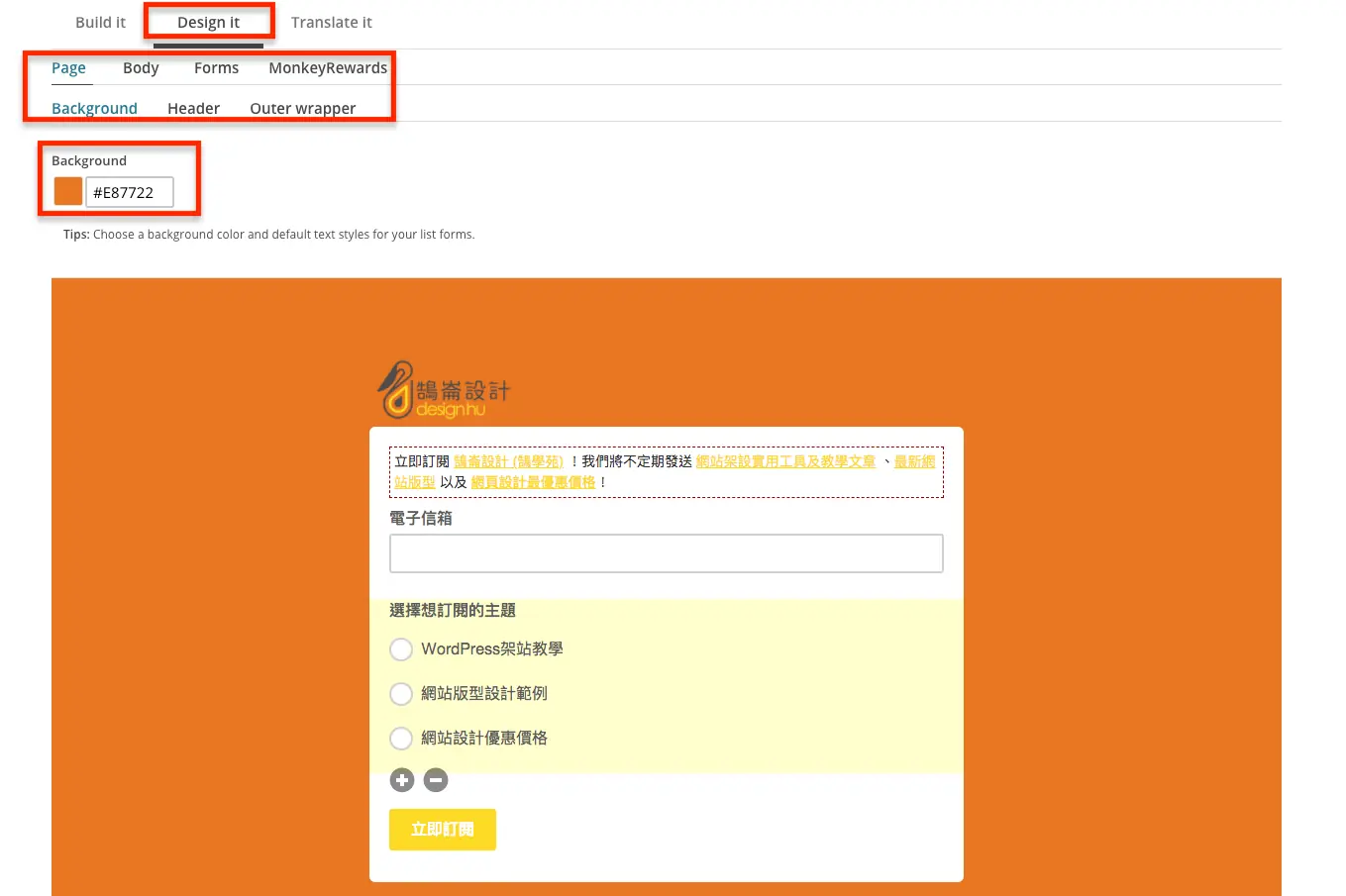 Mailchimp 教學中文版:免費方案限制、訂閱表單嵌入網站到寄出電子報 12 舊版 Design it 頁籤,調整表單背景顏色