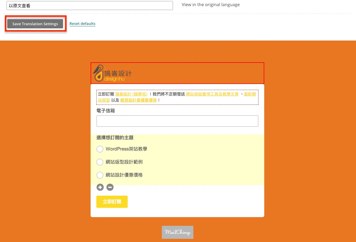 Mailchimp 教學中文版:免費方案限制、訂閱表單嵌入網站到寄出電子報 16 舊版表單設定的儲存按鈕