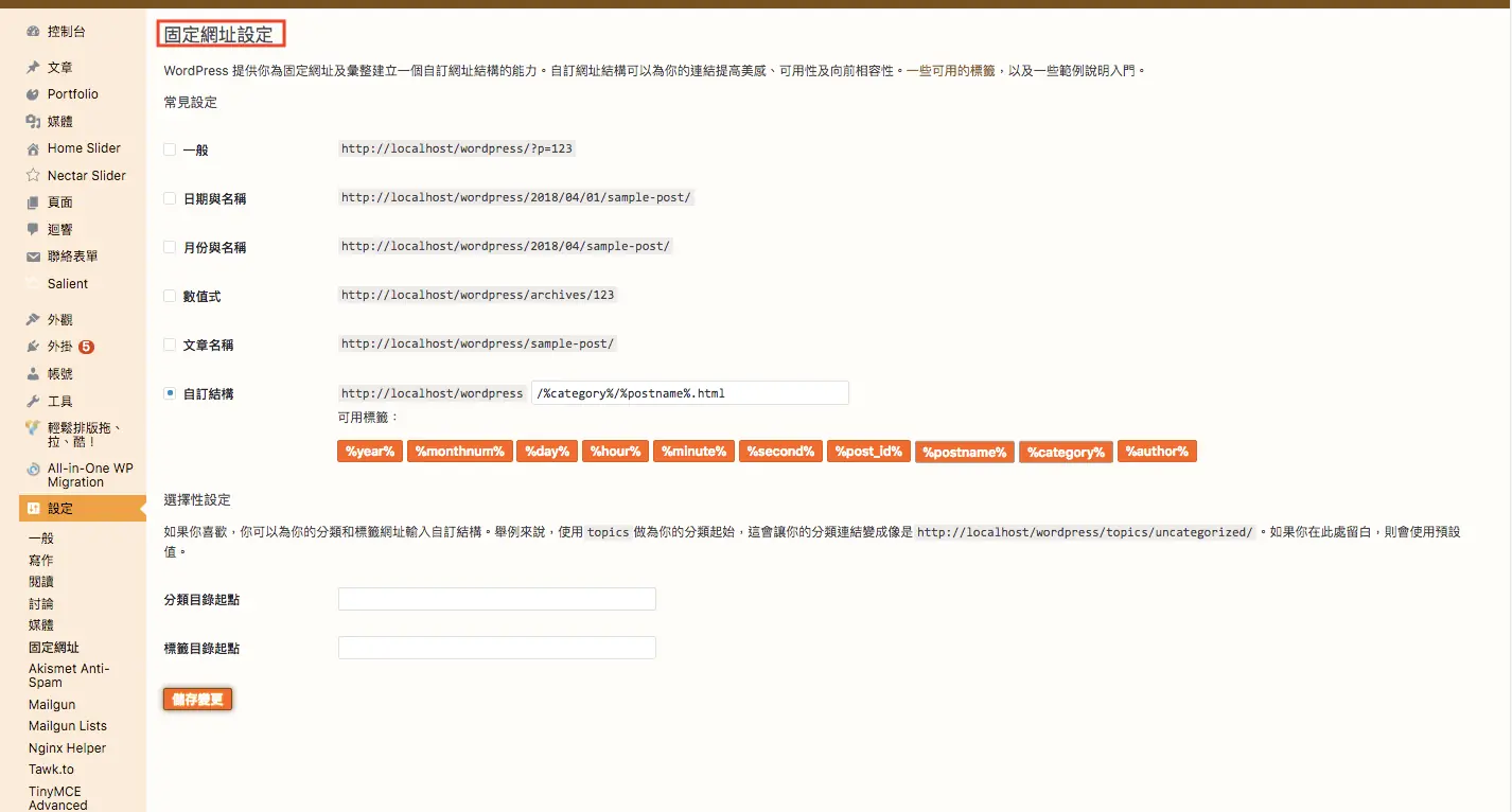 WordPress 固定網址設定頁面