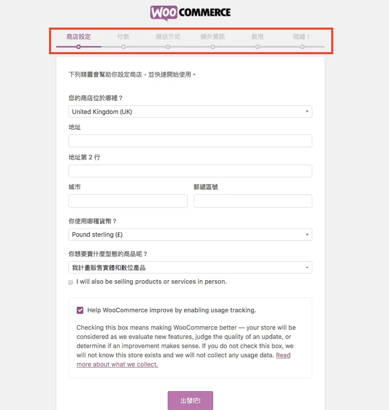 Flatsome 主題教學:WooCommerce 購物網站主題特色、價格與安裝設定 23 舊版 WooCommerce 的商店設定精靈