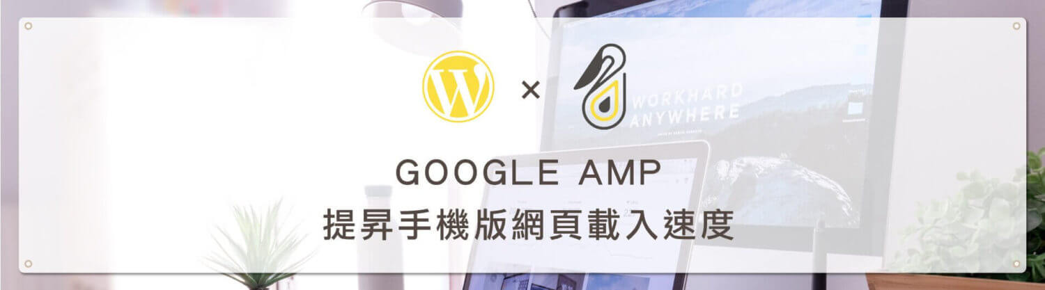 GOOGLE AMP提昇手機版網頁載入速度 e1534304948746