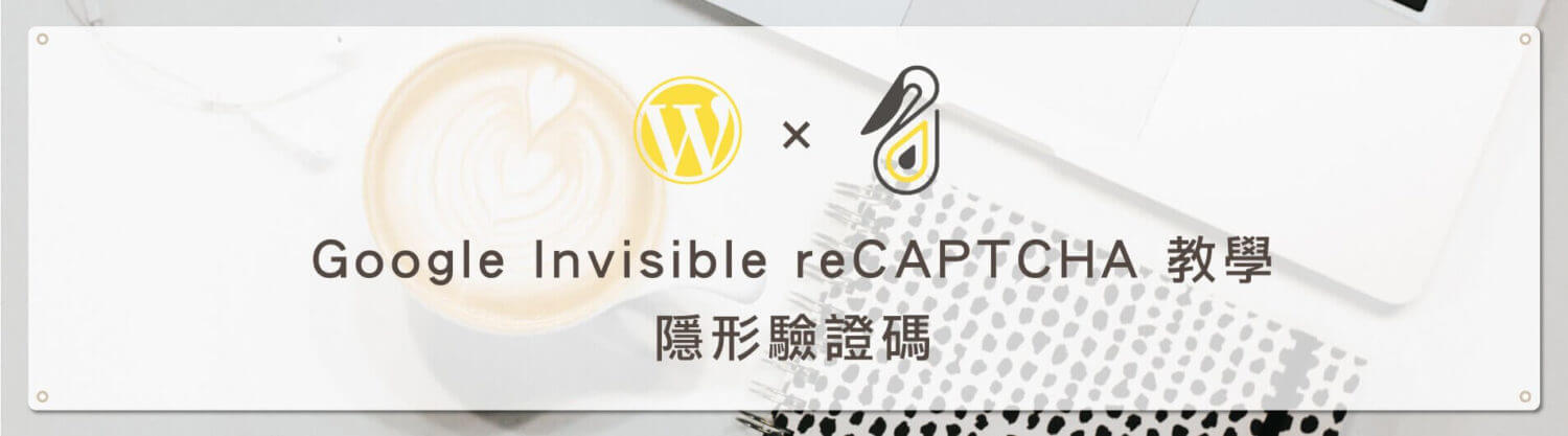 [ 跳過recaptcha 驗證 ] - Google Invisible reCAPTCHA 隱形驗證碼 教學