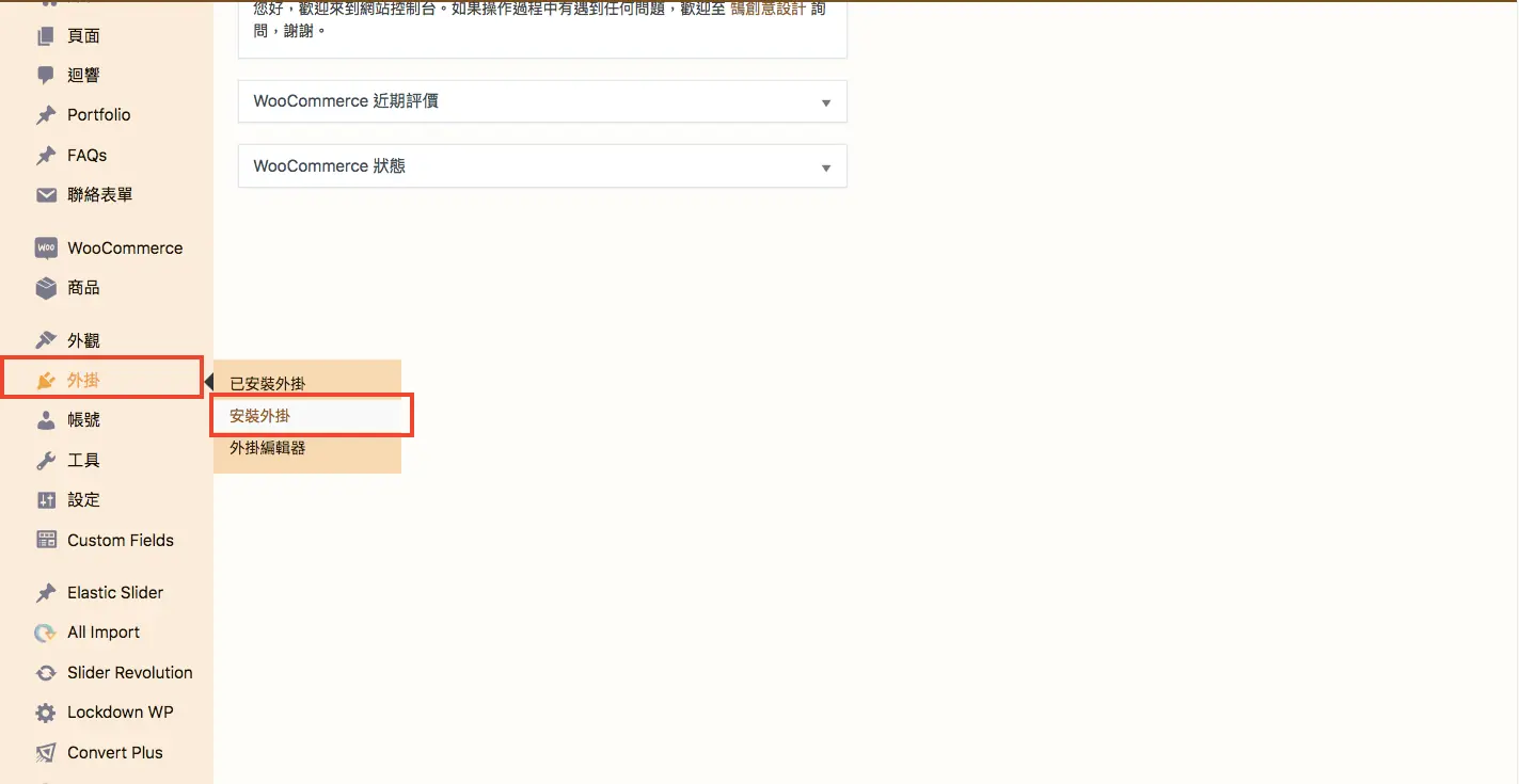 WordPress 後台左側選單「外掛 → 安裝外掛」