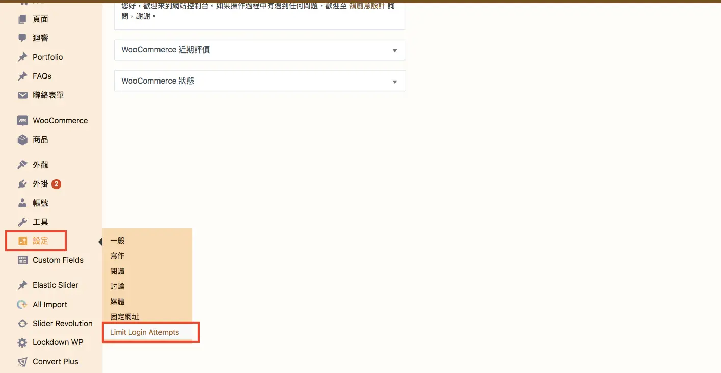 舊版外掛的設定位置：後台「設定」選單底下的 Limit Login Attempts