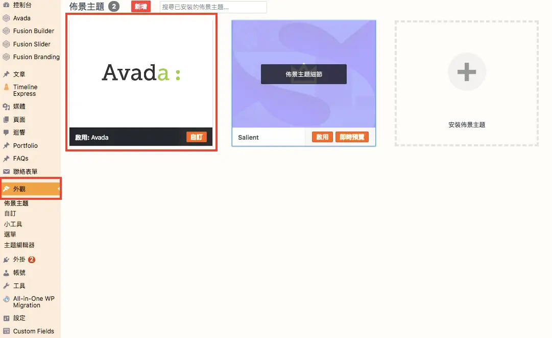 Avada 主題教學:WordPress 最暢銷主題的特色、價格與預建網站匯入步驟 13 WordPress 後台外觀頁面中已安裝的 Avada 主題