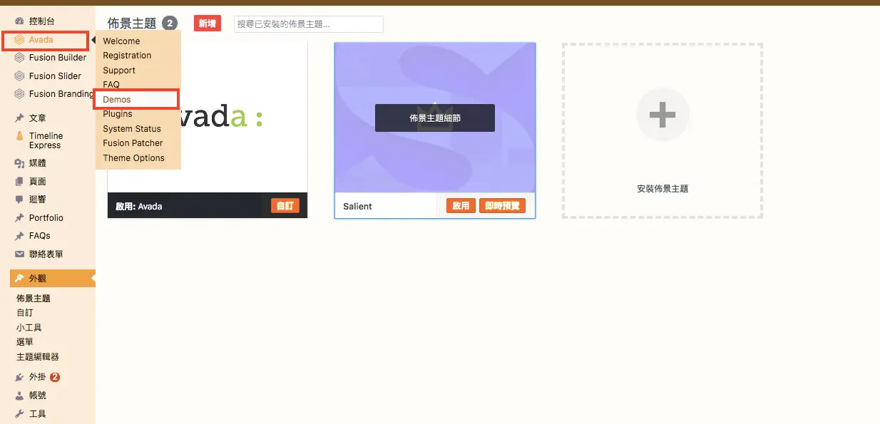 Avada 主題教學:WordPress 最暢銷主題的特色、價格與預建網站匯入步驟 14 舊版 Avada 選單中的 Demos 項目,現在改名為 Websites