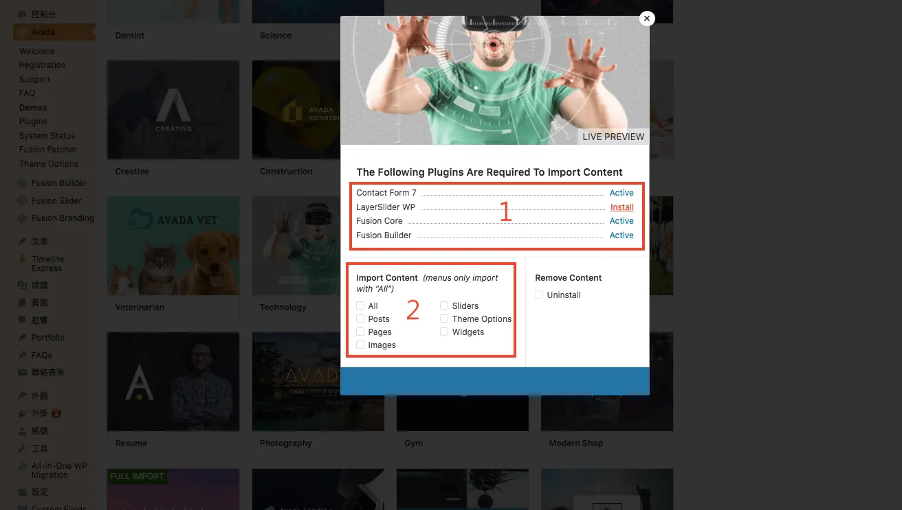 Avada 主題教學:WordPress 最暢銷主題的特色、價格與預建網站匯入步驟 17 匯入視窗:上方列出必要外掛的啟用狀態,下方勾選要匯入的內容類型