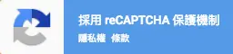 Invisible reCAPTCHA 隱形驗證教學:WordPress 免勾選機器人 1 頁面角落的 reCAPTCHA 隱形驗證徽章