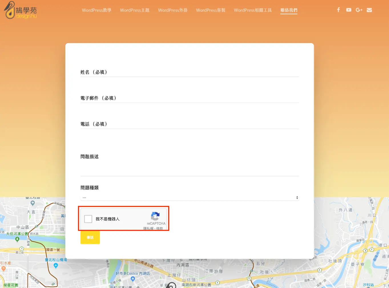 Google reCAPTCHA 教學:申請金鑰、設定 Contact Form 7 驗證 9 聯絡表單送出按鈕上方出現「我不是機器人」勾選框