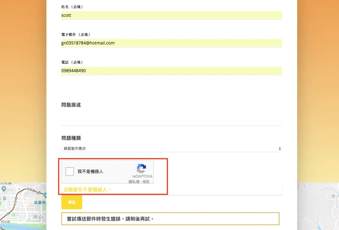Google reCAPTCHA 教學:申請金鑰、設定 Contact Form 7 驗證 10 未勾選「我不是機器人」就送出時,表單顯示請驗證的錯誤訊息