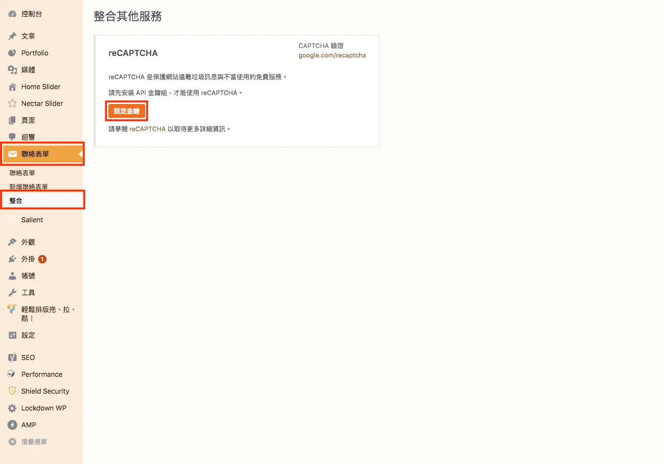 Google reCAPTCHA 教學:申請金鑰、設定 Contact Form 7 驗證 5 Contact Form 7 的「整合」頁面,reCAPTCHA 區塊裡的設定金鑰按鈕(舊版畫面)
