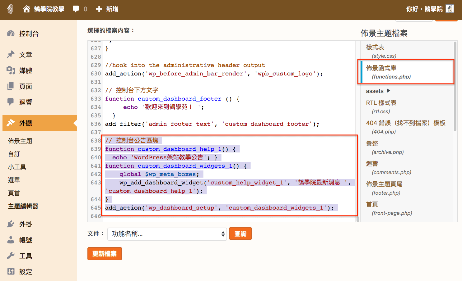 WordPress PHP 教學 網頁修改 及 網站設定 