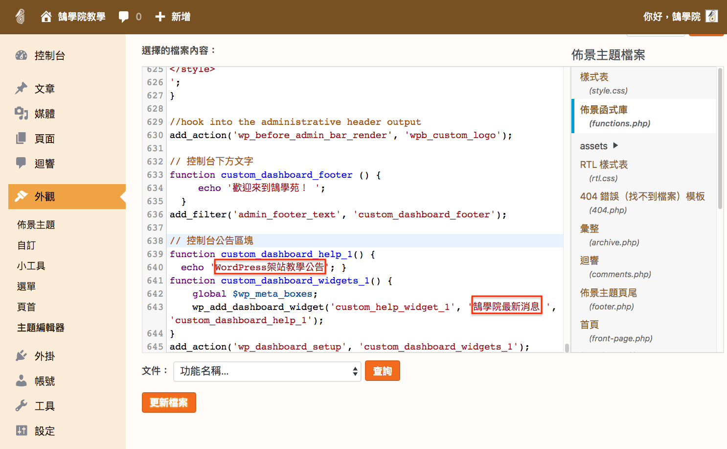 WordPress PHP 教學 網頁修改 及 網站設定 