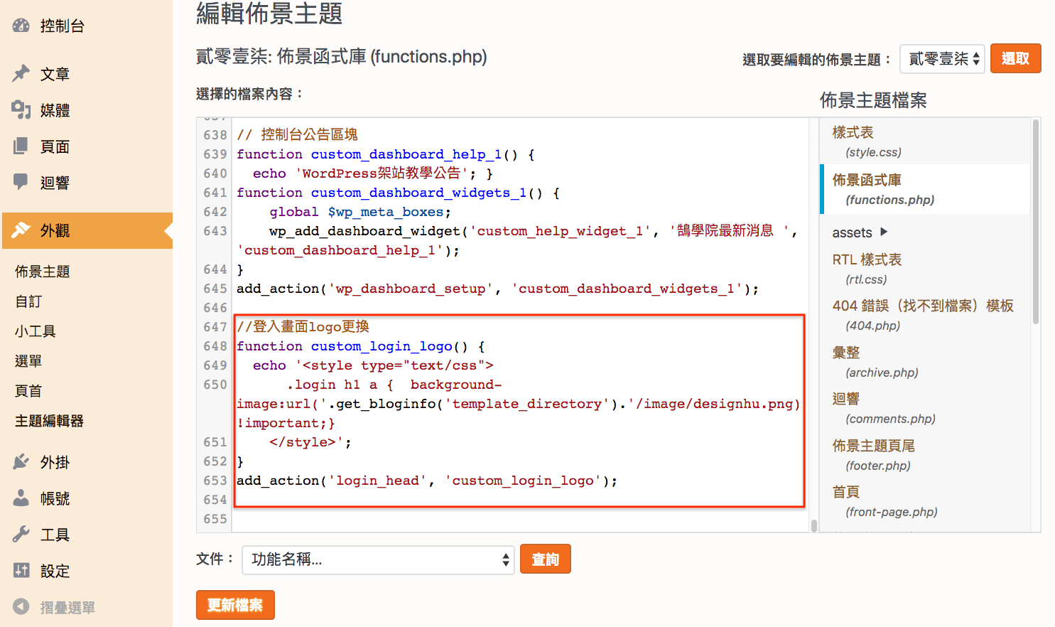 WordPress PHP 教學 網頁修改 及 網站設定 