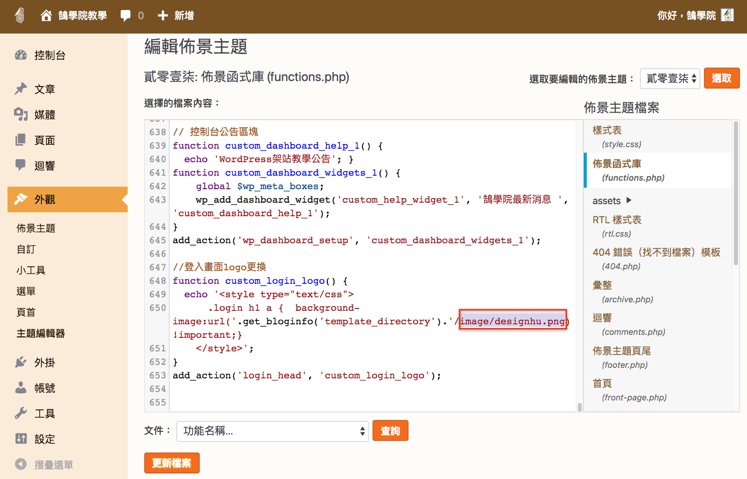 WordPress PHP 教學 網頁修改 及 網站設定 