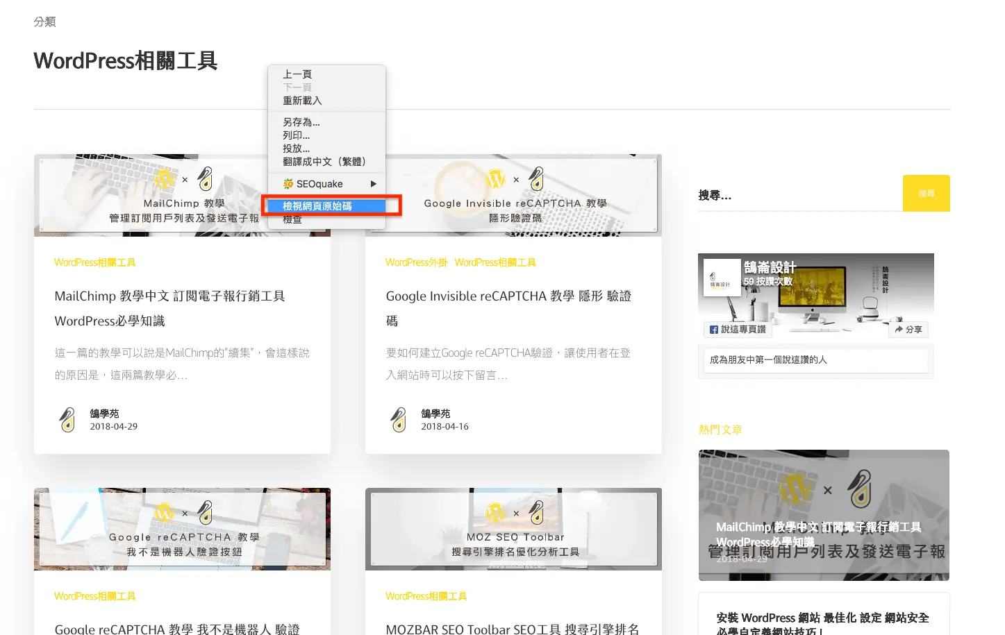 如何檢查網站是不是 WordPress?原始碼、Wappalyzer、WhatCMS 1 在網頁上按右鍵選擇檢視網頁原始碼