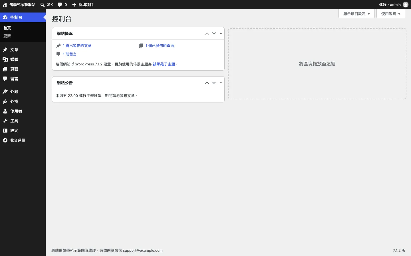 WordPress PHP 教學:functions.php 放哪裡+4 段自訂後台程式碼 4 加入程式碼後的 WordPress 控制台:出現「網站公告」區塊,左下角頁尾文字也換成自訂的維護資訊