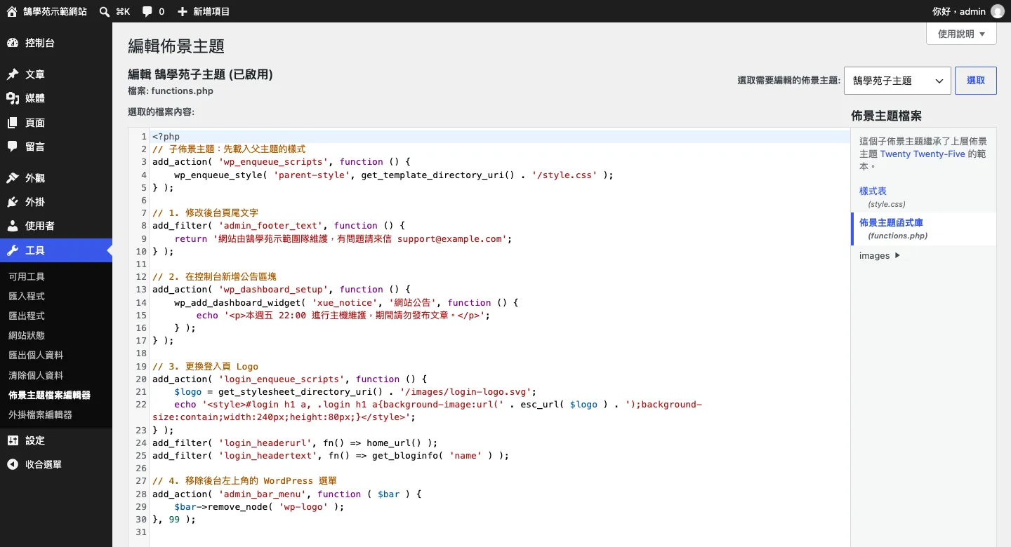 WordPress PHP 教學:functions.php 放哪裡+4 段自訂後台程式碼 3 WordPress「佈景主題檔案編輯器」開啟子主題的 functions.php,內容是本文的 4 段自訂後台程式碼