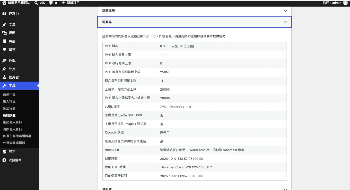 WordPress PHP 教學:functions.php 放哪裡+4 段自訂後台程式碼 1 WordPress 後台「工具 › 網站狀態 › 資訊」的伺服器區塊,顯示 PHP 版本 8.3、記憶體上限 256M 等設定