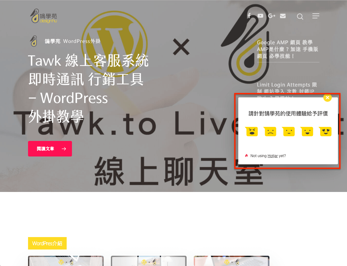 Hotjar 網站使用者 行為分析 - 意見反饋、線上調查、志願測試 操作教學 