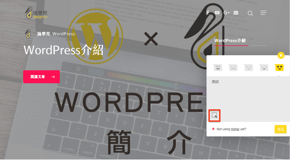 Hotjar 網站使用者 行為分析 - 意見反饋、線上調查、志願測試 操作教學 