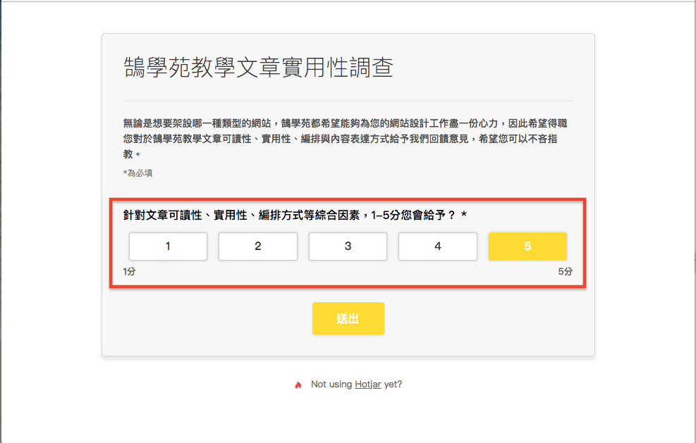 Hotjar-Surveys 線上調查－網站使用回饋填寫表單工具教學