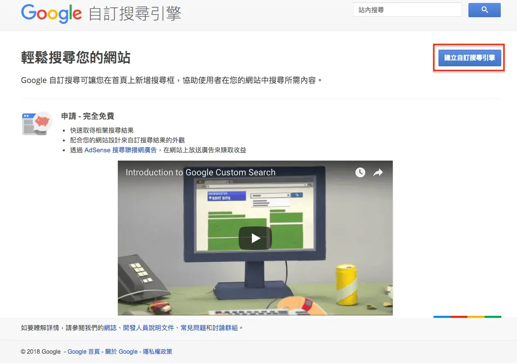 舊版 Google 自訂搜尋控制台，點選建立自訂搜尋引擎