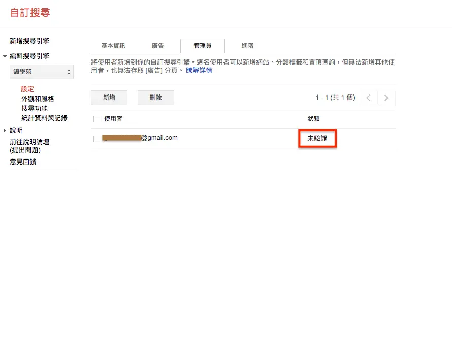 輸入新管理員的 Google 帳號電子郵件