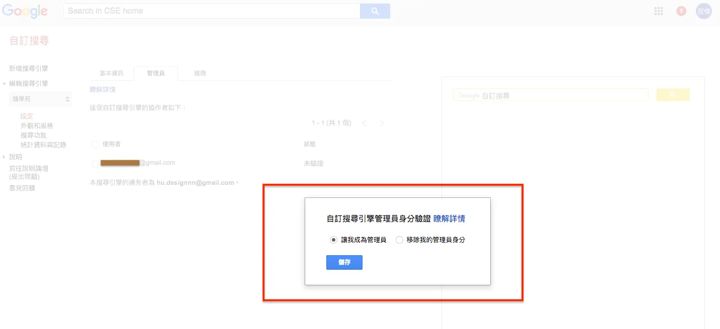 新管理員信箱收到共同編輯搜尋引擎的邀請通知