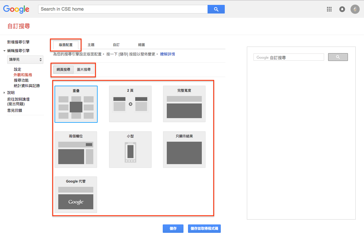 使用 Google 自訂搜尋 引擎 取代 WordPress 站內搜尋 步驟教學 