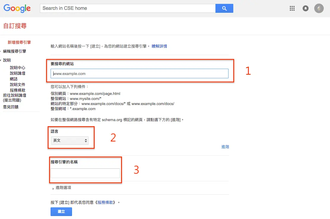 舊版建立搜尋引擎表單，填寫要搜尋的網站、語言與名稱