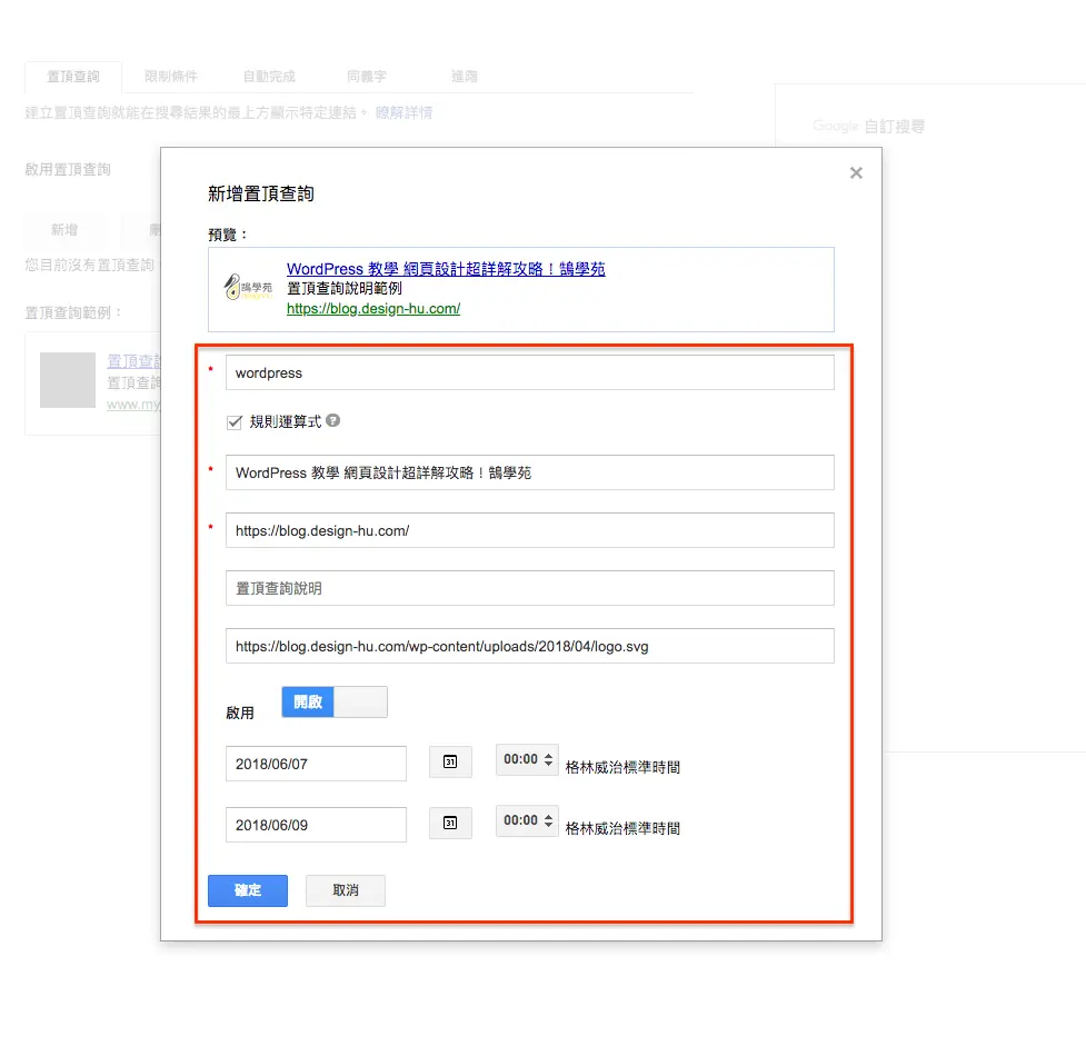 新增置頂結果，指定關鍵字與要置頂的網頁