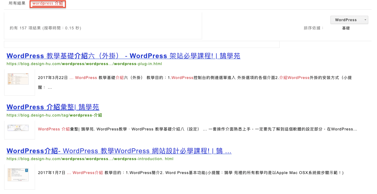 使用 Google 自訂搜尋 引擎 取代 WordPress 站內搜尋 步驟教學 