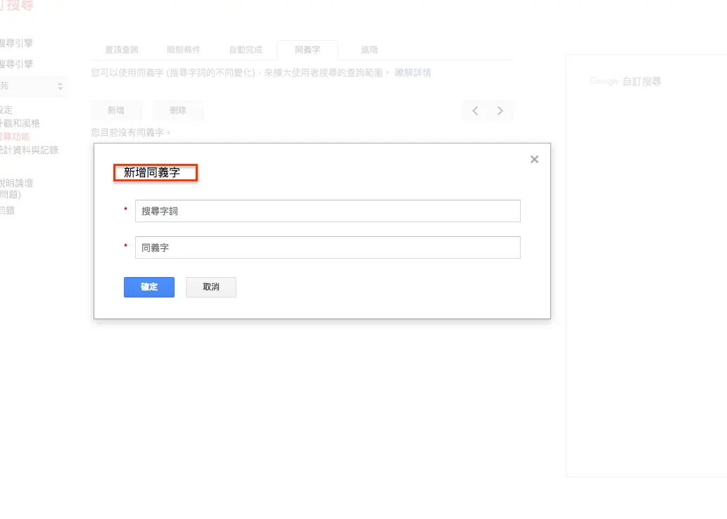 舊版搜尋功能的同義字設定