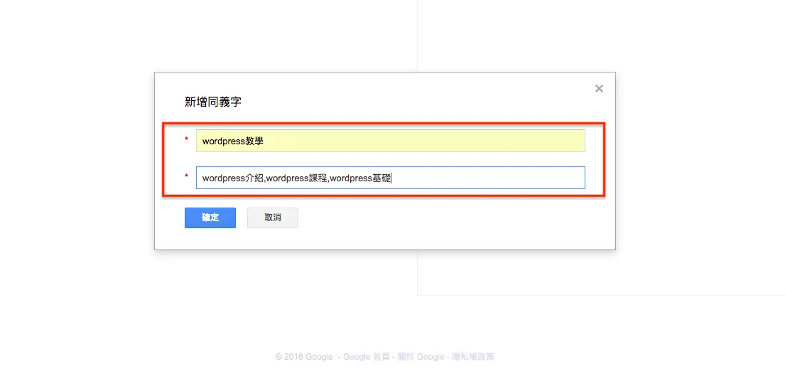 新增關鍵字的同義字