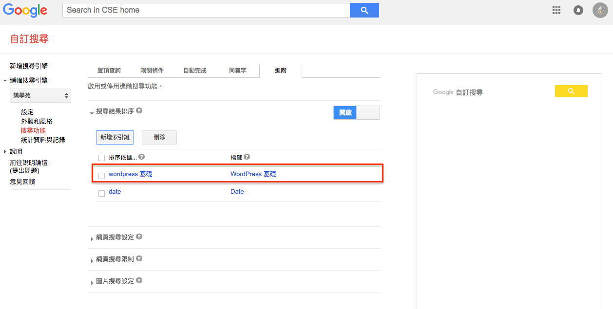 使用 Google 自訂搜尋 引擎 取代 WordPress 站內搜尋 步驟教學 