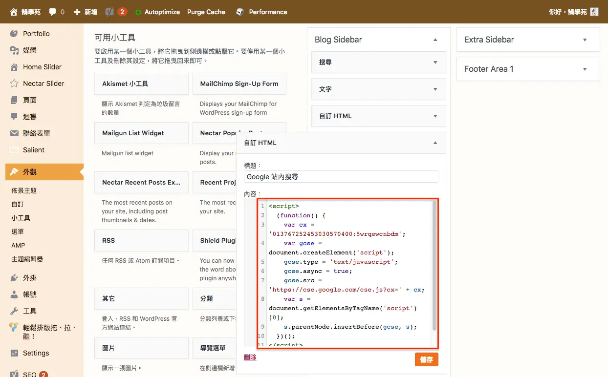 儲存自訂 HTML 小工具