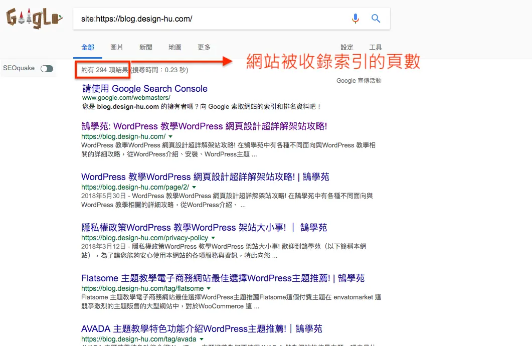 在 Google 搜尋輸入 site: 指令查詢網站已被收錄的頁面
