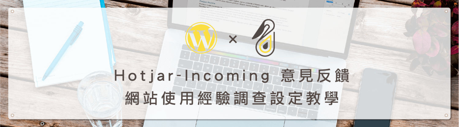 Hotjar 意見反饋 (Incoming) 教學介紹－網站使用經驗調查設定