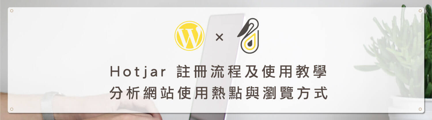 Hotjar 教學 - 註冊流程及設定教學，分析網站使用熱點與瀏覽方式