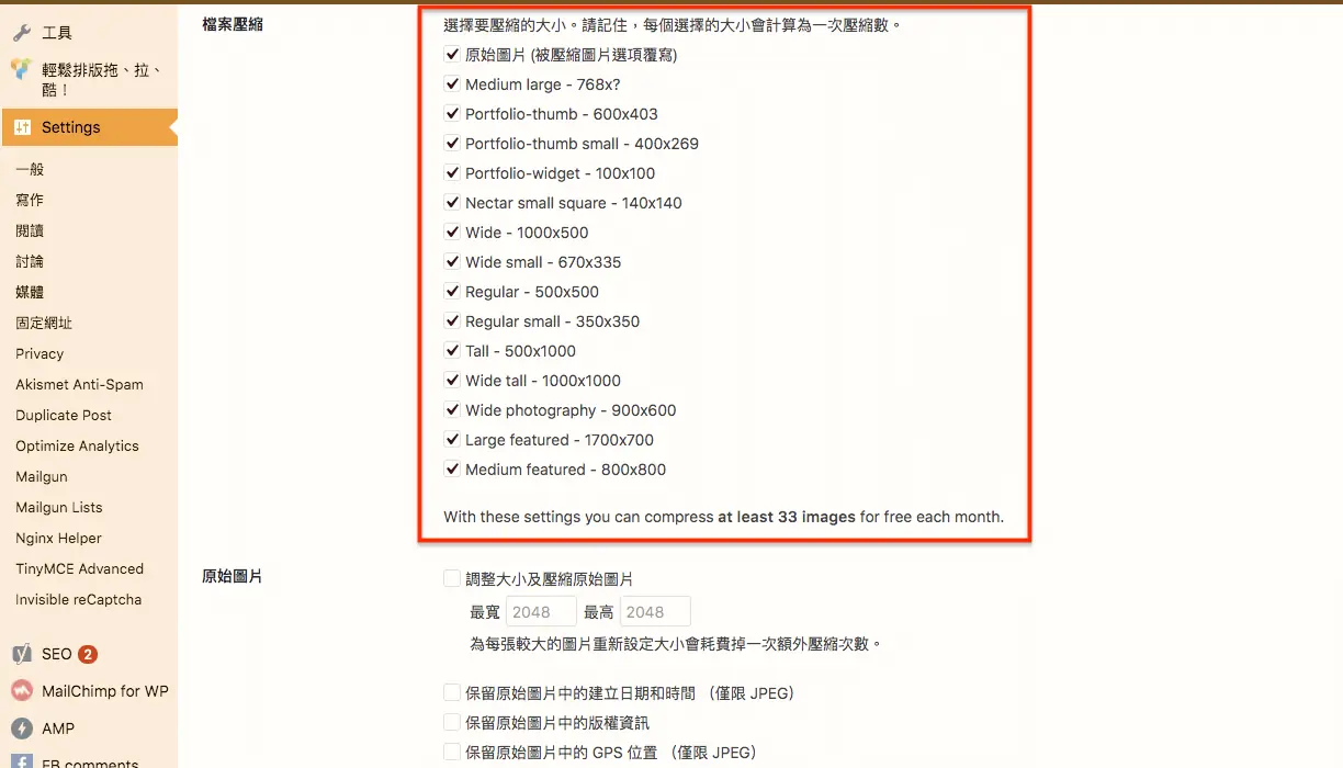 TinyPNG 教學:線上壓縮 PNG、JPG、WebP 不失真,免費一次 20 張 7 TinyPNG 外掛設定中選擇要壓縮的圖片尺寸(2018 年介面)