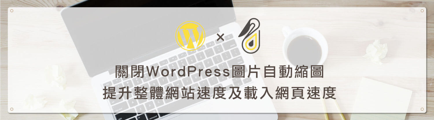 關閉WordPress圖片自動縮圖