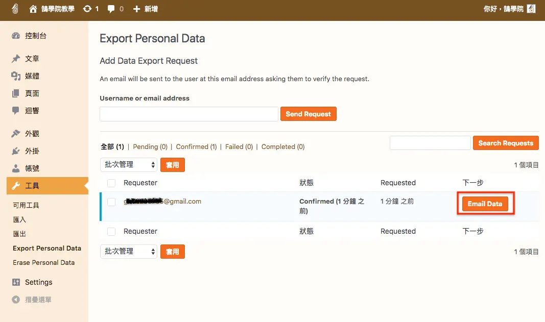 WordPress更新網站隱私權政策 - 快速了解 隱私政策 升級內容 WordPress更新