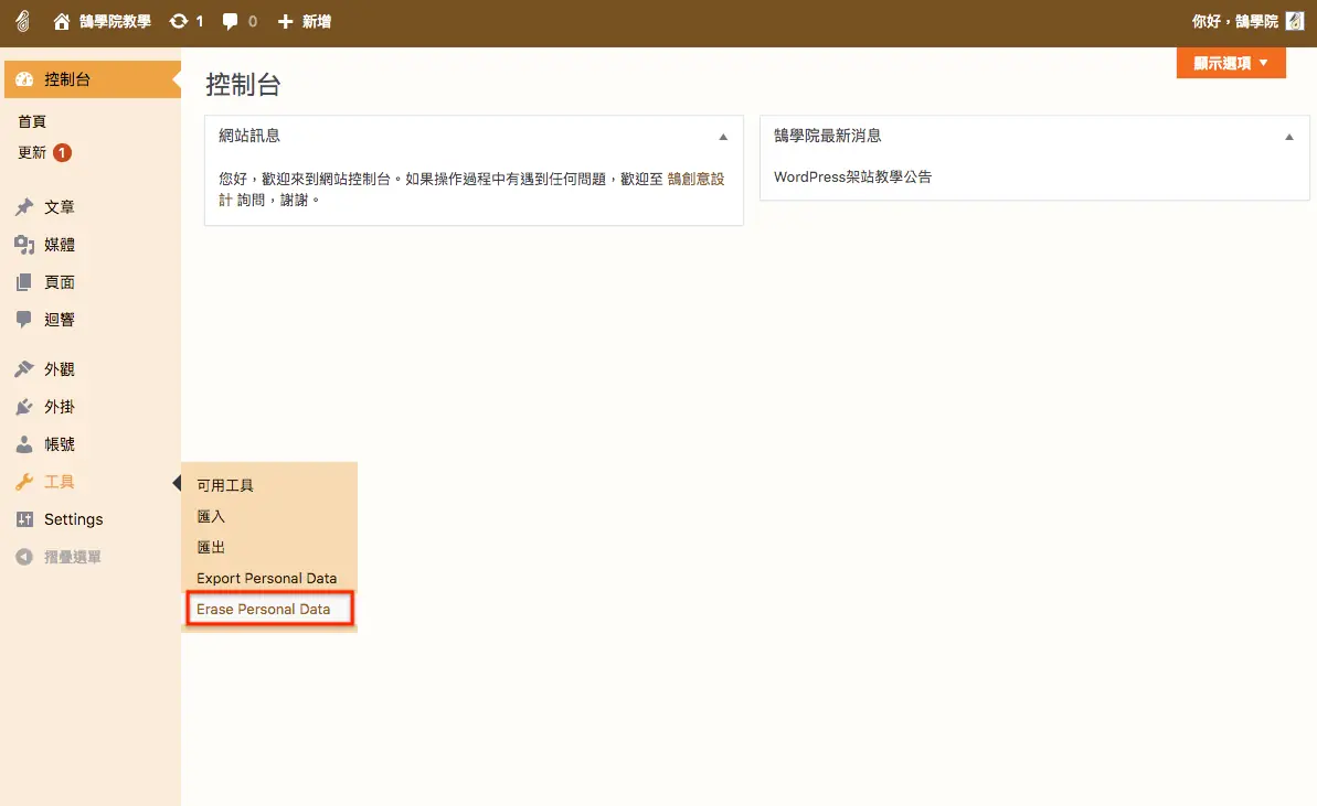 WordPress更新網站隱私權政策 - 快速了解 隱私政策 升級內容 WordPress更新