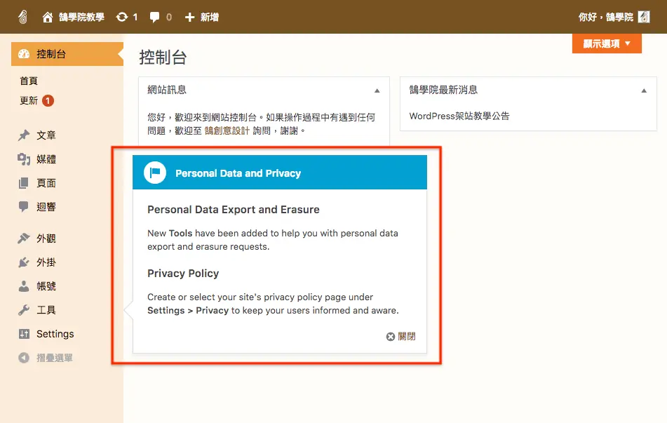 WordPress更新網站隱私權政策 - 快速了解 隱私政策 升級內容 WordPress更新
